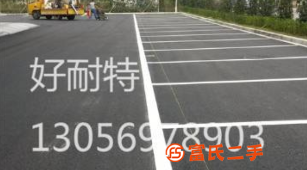 好耐特承接道路划线，厂区划线，热熔划线，划线材厂家