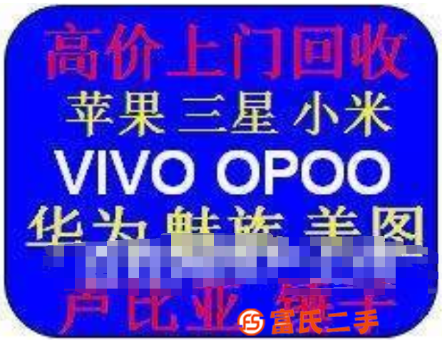 临海专业回收苹果华为OPPO**vivo高端品牌手