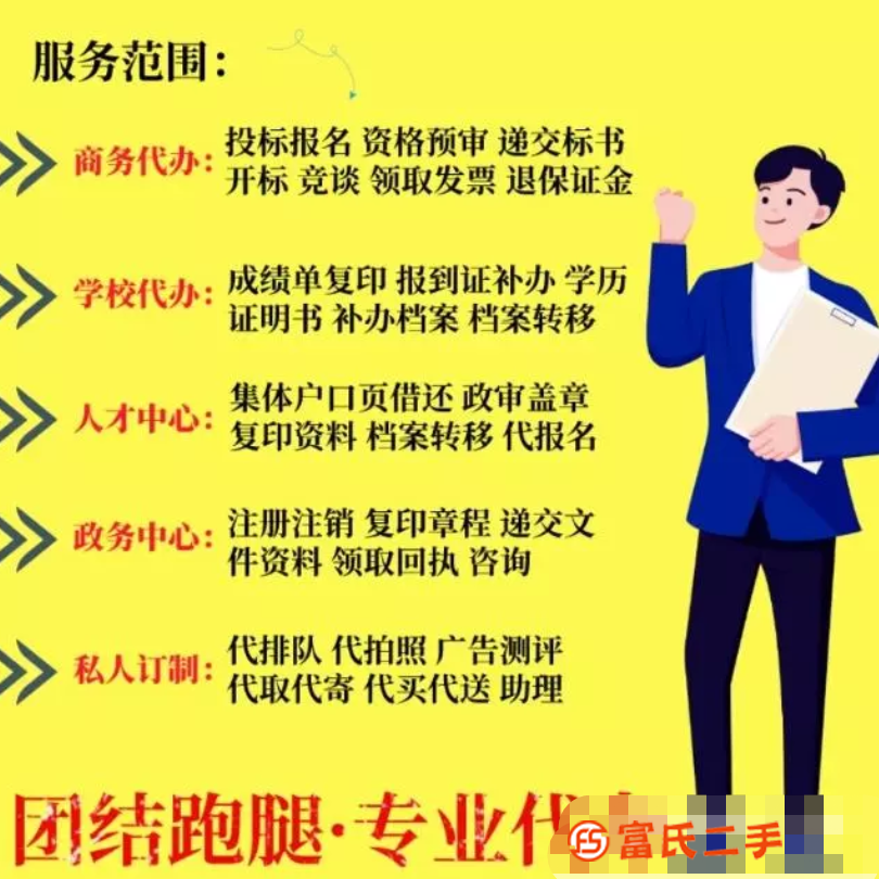 成都跑腿代办，报到证补办改派，交标购标，先办后结