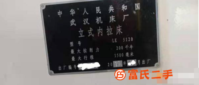 （（一手货源）转让二手立式内拉床lk5120武汉机床19年